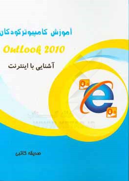 آشنایی با اینترنت Outlook 2010