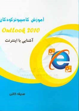 آشنایی با اینترنت Outlook 2010