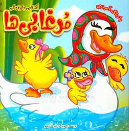 آشنایی با زندگی مرغابی‌ها (رنگ‌آمیزی)