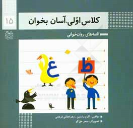 آشنایی با نشانه‌های: غ / ظ / روان‌خوانی