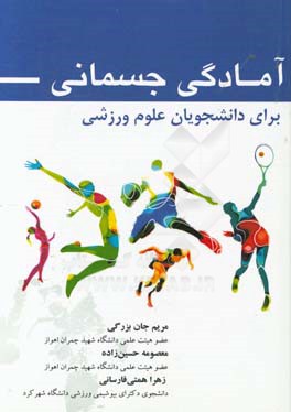 آمادگی جسمانی برای دانشجویان علوم ورزشی