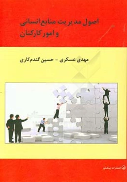 اصول مدیریت منابع انسانی و امور کارکنان