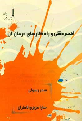 افسردگی و راه‌کارهای درمان آن