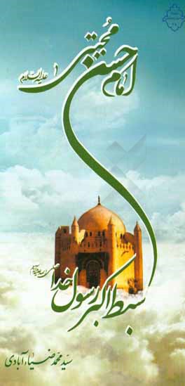 امام حسن مجتبی (ع): سبط اکبر رسول خدا (ص)