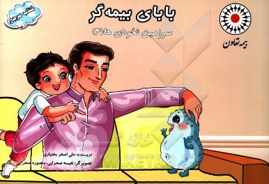 بابای بیمه‌گر