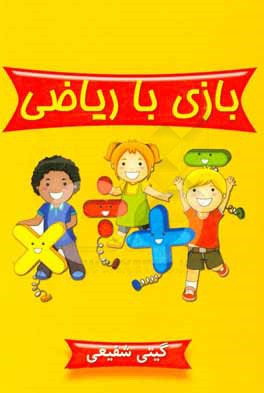 بازی با ریاضی