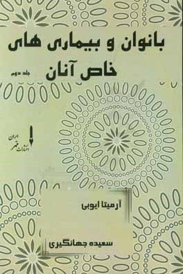 بانوان و بیماری‌های خاص آنان