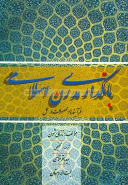بانکداری مدرن اسلامی: فرایندها و محصولات در عمل