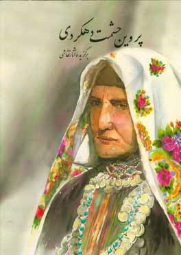 برگزیده آثار نقاشی پروین حشمت‌دهکردی