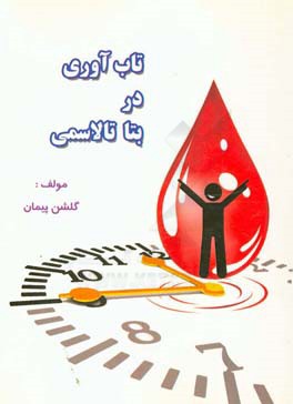 تاب‌آوری در بتاتالاسمی