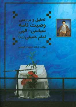 تحلیل و بررسی وصیت‌نامه سیاسی - الهی امام خمینی "ره" مخصوص دانشجویان دانشگاه آزاد اسلامی همراه با سوالات تشریحی و چهارگزینه‌ای