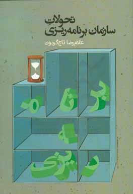 تحولات سازمان برنامه‌ریزی