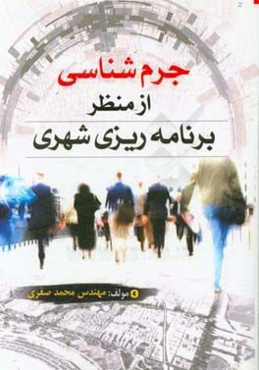 جرم‌شناسی از منظر برنامه‌ریزی شهری