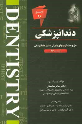 حل و بحث آزمون‌های پذیرش دستیار دندانپزشکی تیر 96