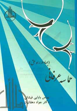 حماسه عرفانی (جهاد در راه حق)