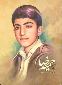 حمیدرضا: عاشقانه‌های خواهر شهید حمیدرضا زمان‌زاده (حمید کامل)