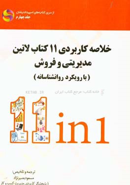 خلاصه کاربردی 11 کتاب لاتین مدیریتی و فروش با رویکرد روان‌شناسانه