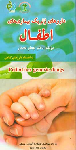 داروهای ژنریک اطفال