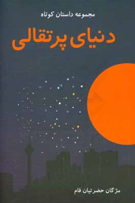 دنیای پرتقالی