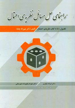 راهنمای حل مسائل نظریه‌ی احتمال (فصول 4 تا 8 کتاب نظریه‌ی احتمال تالیف دکتر عین‌اله پاشا)