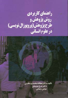 راهنمای کاربردی روش پژوهش و طرح پژوهش (پروپوزال نویسی) در علوم انسانی