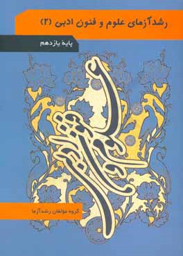 رشد آزمای علوم و فنون ادبی (2) پایه دهم (رشته‌های ادبیات و علوم انسانی - علوم و معارف اسلامی)
