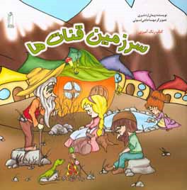 سرزمین قنات‌ها