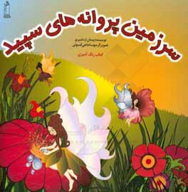 سرزمین پروانه‌های سپید