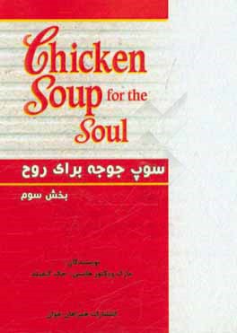 سوپ جوجه برای روح: مجموعه داستان‌های انگیزشی