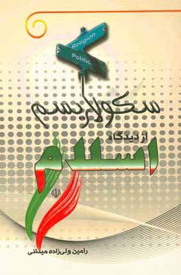سکولاریسم از دیدگاه اسلام