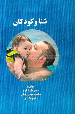 شنا و کودکان