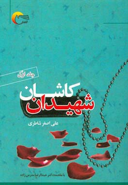 شهیدان کاشان