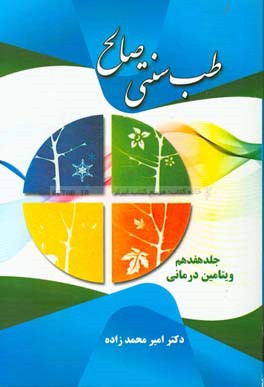 طب سنتی صالح: ویتامین‌درمانی