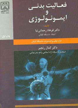 فعالیت بدنی و ایمونولوژی