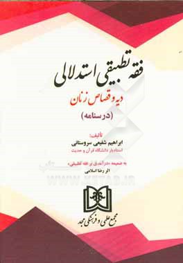 فقه تطبیقی استدلالی دیه و قصاص زنان (درسنامه)