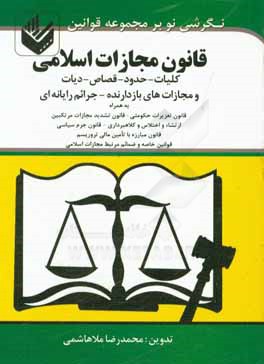 قانون مجازات اسلامی: کلیات - حدود - قصاص - دیات همراه تعزیرات و مجازات‌هی بازدارنده مصوب 1375 و اصلاحات مصوب 1-2-1392 همراه جرامی رایانه‌ای ...