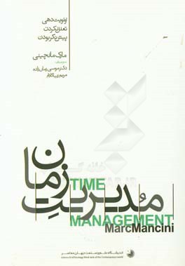 مدیریت زمان