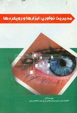 مدیریت نوآوری: ابزارها و رویکرد‌ها