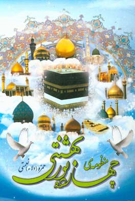 منظومه‌ی چهارده نور بهشتی (ع)