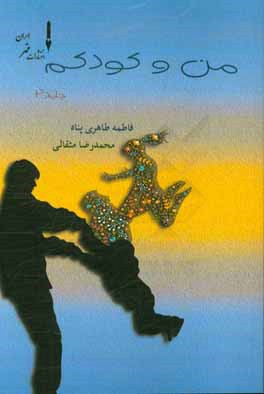 من و کودکم