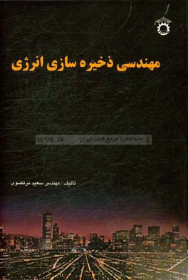 مهندسی ذخیره‌سازی انرژی