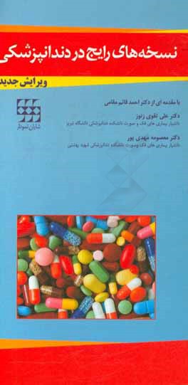 نسخه‌های رایج در دندانپزشکی