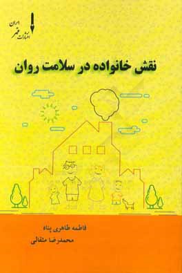 نقش خانواده در سلامت روان