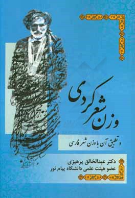 وزن شعر کردی و تطبیق آن با وزن شعر فارسی
