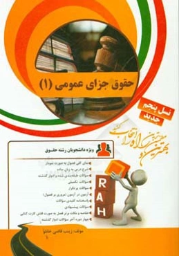 کتاب تحلیلی حقوق جزای عمومی (1)