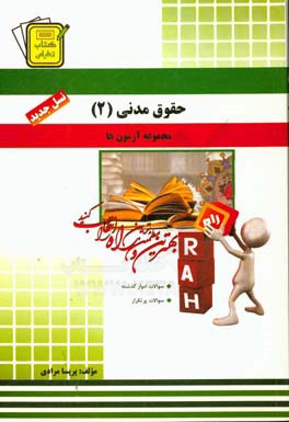 کتاب تحلیلی مجموعه آزمون‌های حقوق مدنی 2