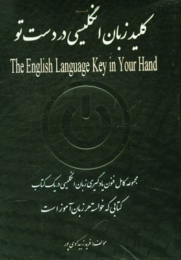 کلید زبان انگلیسی در دست تو = The English language key in your hand