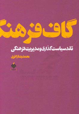 گاف فرهنگ: نقد سیاست‌گذاری و مدیریت فرهنگی