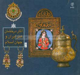 آثار درخشان هنر ایران و جهان اسلام