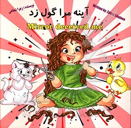 آینه مرا گول زد